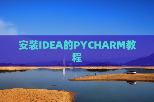 安装IDEA的PYCHARM教程